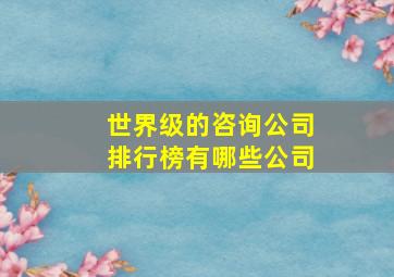 世界级的咨询公司排行榜有哪些公司