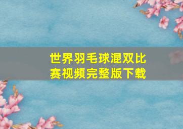 世界羽毛球混双比赛视频完整版下载