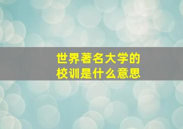 世界著名大学的校训是什么意思