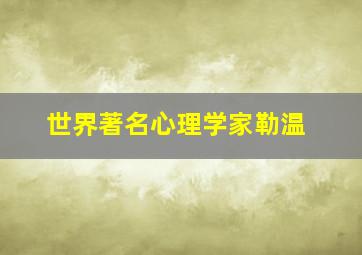 世界著名心理学家勒温