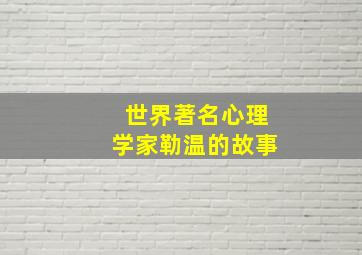 世界著名心理学家勒温的故事