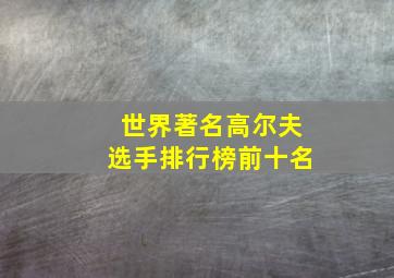 世界著名高尔夫选手排行榜前十名