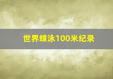 世界蝶泳100米纪录