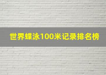 世界蝶泳100米记录排名榜