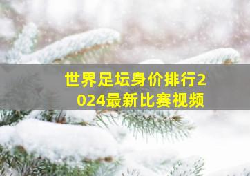 世界足坛身价排行2024最新比赛视频