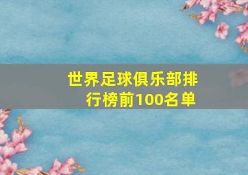 世界足球俱乐部排行榜前100名单