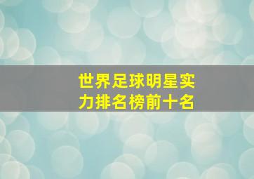 世界足球明星实力排名榜前十名