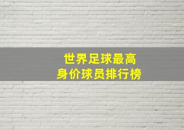 世界足球最高身价球员排行榜