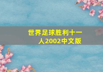 世界足球胜利十一人2002中文版