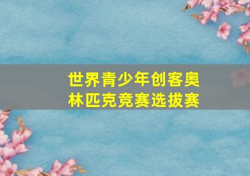 世界青少年创客奥林匹克竞赛选拔赛