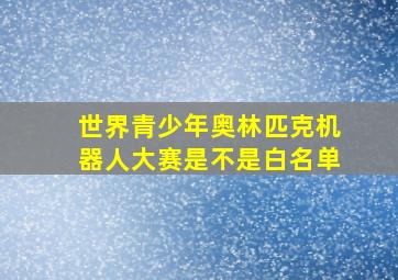 世界青少年奥林匹克机器人大赛是不是白名单