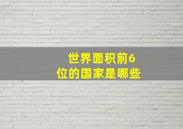 世界面积前6位的国家是哪些