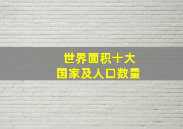 世界面积十大国家及人口数量