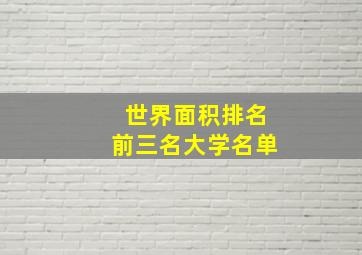 世界面积排名前三名大学名单