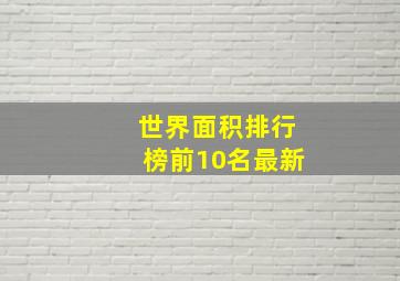 世界面积排行榜前10名最新