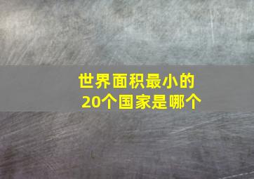 世界面积最小的20个国家是哪个