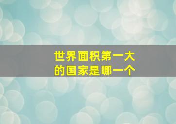 世界面积第一大的国家是哪一个