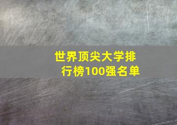 世界顶尖大学排行榜100强名单