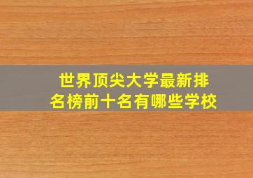 世界顶尖大学最新排名榜前十名有哪些学校