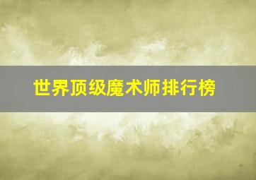 世界顶级魔术师排行榜