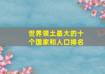 世界领土最大的十个国家和人口排名