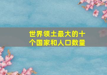 世界领土最大的十个国家和人口数量