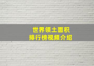 世界领土面积排行榜视频介绍