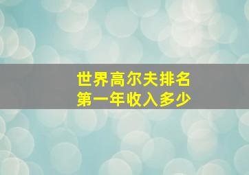 世界高尔夫排名第一年收入多少