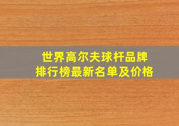 世界高尔夫球杆品牌排行榜最新名单及价格