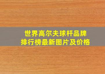 世界高尔夫球杆品牌排行榜最新图片及价格