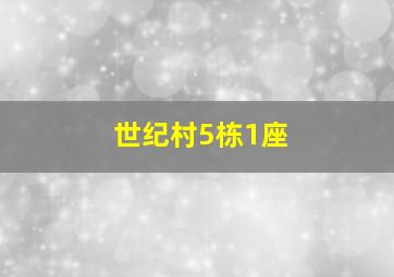 世纪村5栋1座