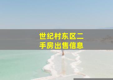 世纪村东区二手房出售信息