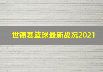 世锦赛篮球最新战况2021