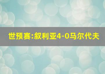 世预赛:叙利亚4-0马尔代夫