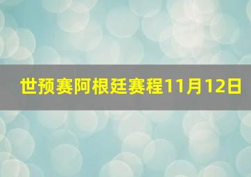 世预赛阿根廷赛程11月12日