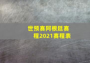 世预赛阿根廷赛程2021赛程表