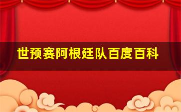 世预赛阿根廷队百度百科