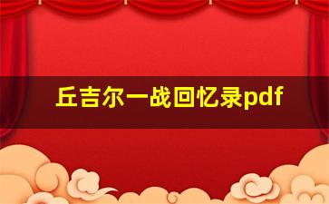 丘吉尔一战回忆录pdf