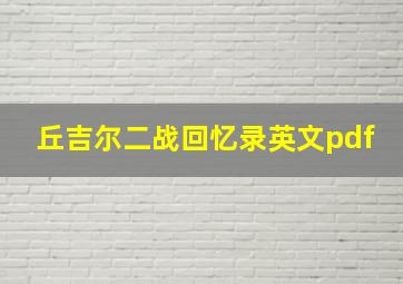 丘吉尔二战回忆录英文pdf