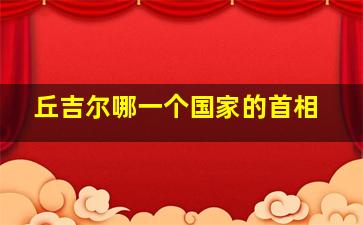 丘吉尔哪一个国家的首相