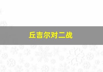 丘吉尔对二战