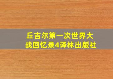 丘吉尔第一次世界大战回忆录4译林出版社