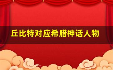 丘比特对应希腊神话人物