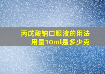 丙戊酸钠口服液的用法用量10ml是多少克