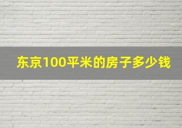 东京100平米的房子多少钱