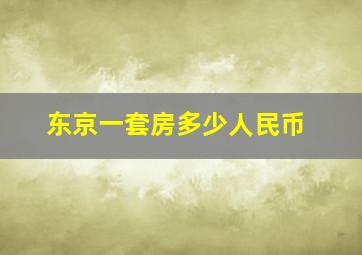 东京一套房多少人民币