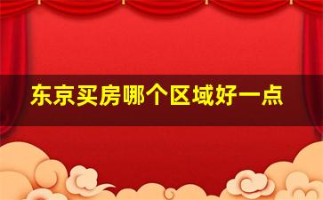 东京买房哪个区域好一点