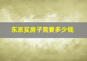 东京买房子需要多少钱