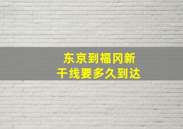 东京到福冈新干线要多久到达