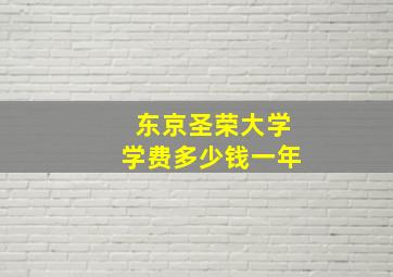 东京圣荣大学学费多少钱一年